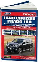 Книга Toyota Land Cruiser Prado 150 2009-2015 бензин, электросхемы, каталог запчастей. Руководство по ремонту и эксплуатации автомобиля. Профессионал. Легион-Aвтодата