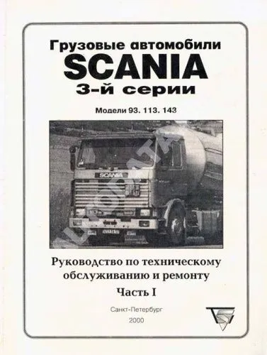 Книга Scania 93, 113, 143. Силовые агрегаты. Руководство по ремонту и эксплуатации грузового автомобиля. Часть 1. Терция