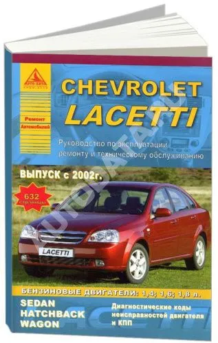 Книга Chevrolet Lacetti 2002-2013 бензин. Руководство по ремонту и эксплуатации автомобиля. Атласы автомобилей