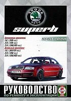 Книга Skoda Superb 2001-2008 бензин, дизель, электросхемы. Руководство по ремонту и эксплуатации автомобиля. Чижовка