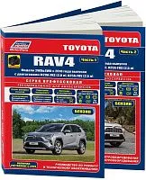 Книга Toyota Rav4 с 2018 бензин, электросхемы, каталог запчастей, черно-белые фотографии. Руководство по ремонту и эксплуатации автомобиля. 2 части. Профессионал. Легион-Aвтодата