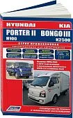 Книга Hyundai Porter 2, Н100, Kia Bongo 3 с 2012 дизель, каталог запчастей, электросхемы. Руководство по ремонту и эксплуатации грузового автомобиля. Профессионал. Легион-Aвтодата