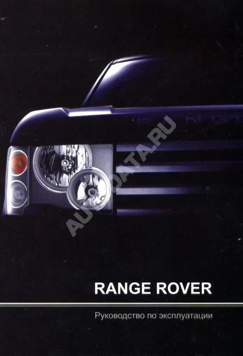 Книга Range Rover c 2002 бензин, дизель. Руководство по эксплуатации автомобиля. MoToR Книга Range Rover c 2002 бензин, дизель. Руководство по эксплуатации автомобиля. MoToR