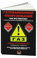 Книга Газобаллонное оборудование. Как это работает. Ответы на все вопросы, возникающие при эксплуатации ГБО, цветные фото. Монолит