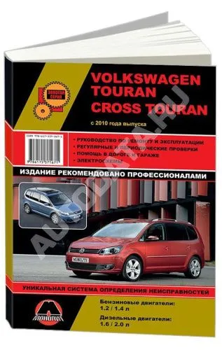 Книга Volkswagen Touran, Cross Touran c 2010 бензин, дизель, ч/б фото, электросхемы. Руководство по ремонту и эксплуатации автомобиля. Монолит