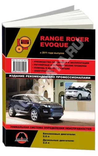 Книга Range Rover Evoque с 2011 бензин, дизель, электросхемы. Руководство по ремонту и эксплуатации автомобиля. Монолит