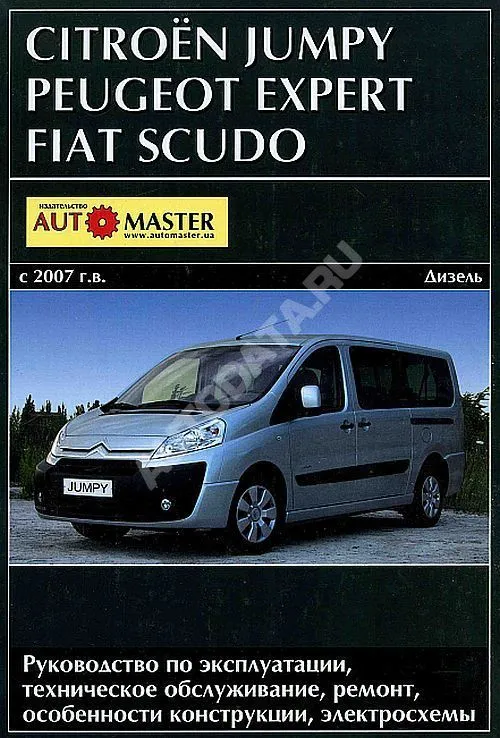 Книга Citroen Jumpy, Peugeot Expert, Fiat Scudo с 2007 дизель, электросхемы. Руководство по ремонту и эксплуатации автомобиля. Автомастер