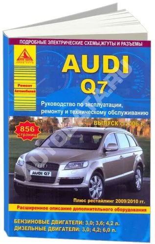 Книга Audi Q7 2006-2015, рестайлинг с 2010 бензин, дизель, электросхемы. Руководство по ремонту и эксплуатации автомобиля. Атласы автомобилей