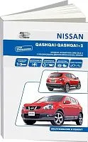 Книга Nissan Qashqai, Qashqai 2 J10 2006-2014 бензин, электросхемы. Руководство по ремонту и эксплуатации автомобиля. Профессионал. Автонавигатор