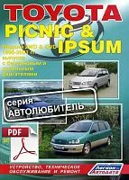 Книга по ремонту Toyota Ipsum, Picnic скачать в PDF. Автолюбитель