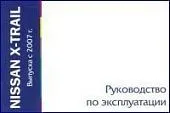 Книга Nissan X-Trail 2007-2015. Руководство по эксплуатации автомобиля. MoToR