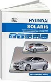 Книга Hyundai Solaris модели с кузовами Sedan и Hatchback 2011-2017 бензин, электросхемы. Руководство по ремонту и эксплуатации автомобиля. Автолюбитель. Автонавигатор