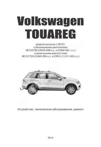 Книга Volkswagen Touareg с 2010 бензин, электросхемы. Руководство по ремонту и эксплуатации автомобиля. Автонавигатор