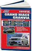 Книга Toyota Grand Hiace, Granvia 1995-2005 бензин, дизель, электросхемы, каталог з/ч. Руководство по ремонту и эксплуатации автомобиля. Автолюбитель. Легион-Aвтодата Книга Toyota Grand Hiace, Granvia 1995-2005 бензин, дизель, электросхемы, каталог з/ч. Руководство по ремонту и эксплуатации автомобиля. Автолюбитель. Легион-Aвтодата