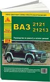 Книга ВАЗ 2121, 21213 и модификации, каталог з/ч, цветные электросхемы. Руководство по ремонту автомобиля. Атласы автомобилей