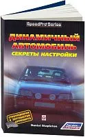 Книга Динамичный автомобиль, секреты настройки. Легион-Aвтодата