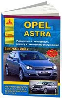 Книга Opel Astra 2004-2014 бензин, дизель. Руководство по ремонту и эксплуатации автомобиля. Атласы автомобилей