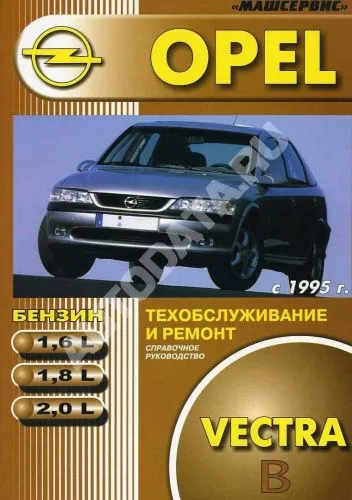 Книга Opel Vectra B 1995-2002 бензин, цветные электросхемы. Руководство по ремонту и эксплуатации автомобиля. Машсервис