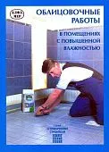 Книга Облицовочные работы. Рекомендации, советы, требования, технологии и способы работ. Иллюстрации. Руководство для личного строительства. Алфамер