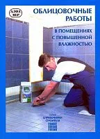 Книга Облицовочные работы. Рекомендации, советы, требования, технологии и способы работ. Иллюстрации. Руководство для личного строительства. Алфамер