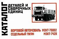 Каталог деталей и сборочных единиц бортового автомобиля МЗКТ 79092 и седельного тягача МЗКТ 7429. Минск