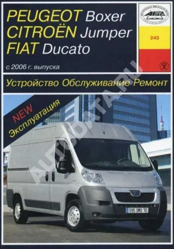 Книга Peugeot Boxer, Citroen Jumper, Fiat Ducato с 2006 дизель, ч/б фото, электросхемы. Руководство по ремонту и эксплуатации автомобиля. Арус