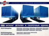 Каталог деталей и сборочных единиц полуприцепов, контейнеровозов МТМ 933041, 933044, 9330А1 и другие. Минск