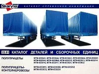 Каталог деталей и сборочных единиц полуприцепов, контейнеровозов МТМ 933041, 933044, 9330А1 и другие. Минск