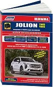 Книга Haval Jolion с 2020 бензин, каталог запчастей, черно-белые фотографии, цветные электросхемы. Руководство по ремонту и эксплуатации автомобиля. Легион-Aвтодата