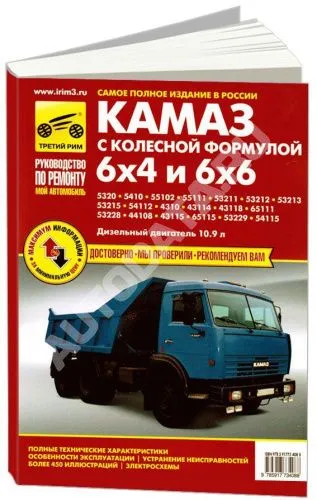 Книга КамАЗ 5320, 53215, 43310, 43118 6х4 и 6х6 дизель, цветные электросхемы. Руководство по ремонту и эксплуатации грузового автомобиля. Третий Рим