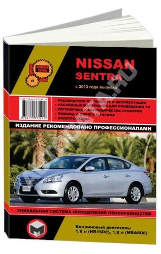 Книга Nissan Sentra B17 с 2013 бензин, электросхемы. Руководство по ремонту и эксплуатации автомобиля. Монолит
