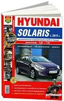 Книга Hyundai Solaris c 2011 бензин. цветные фото. Руководство по ремонту и эксплуатации автомобиля. Мир Автокниг