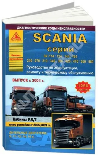 Книга Scania 94, 114, 124, 144, 164, 230, 270, 310, 340, 380, 420, 470, 500, 580 с 2003, рестайлинг с 2005, 2009 дизель, электросхемы. Руководство по ремонту и эксплуатации грузового автомобиля. 2 тома Атласы автомобилей