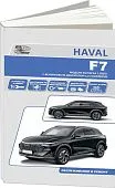 Книга Haval F7 с 2024 бензин 1,5 GW4B15D. Руководство по ремонту и эксплуатации автомобиля. Автонавигатор
