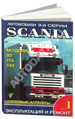 Книга Scania 93, 113, 143. Силовые агрегаты. Руководство по ремонту и эксплуатации грузового автомобиля. Часть 1. Терция Книга Scania 93, 113, 143. Силовые агрегаты. Руководство по ремонту и эксплуатации грузового автомобиля. Часть 1. Терция