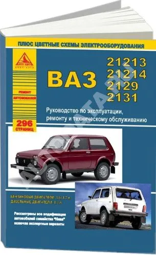 Книга ВАЗ 21213, 21214, 2129, 2131 Нива бензин, дизель, цветные электросхемы. Руководство по ремонту и эксплуатации автомобиля. Атласы автомобилей