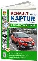 Книга Renault Kaptur c 2016 бензин, черно-белое фото, электросхемы, каталог запчастей. Руководство по ремонту и эксплуатации автомобиля. Мир автокниг