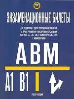 Книга Экзаменационные билеты для приёма теоретических экзаменов категорий A, В, М и подкатегорий А1, В1 с комментариями. Рецепт-Холдинг