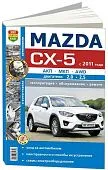 Книга Mazda CX-5 2011-2017 бензин, ч/б фото, электросхемы. Руководство по ремонту и эксплуатации автомобиля. Мир Автокниг