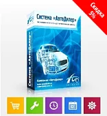 Программа Автодилер, Тариф Максимальный: Магазин, Сервис, Нормы, Планирование, Каталог, Техосмотр. Лицензия 3 месяца