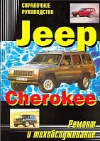 Книга Jeep Cherokee 1984-96 бензин. Руководство по ремонту и эксплуатации автомобиля. Машсервис