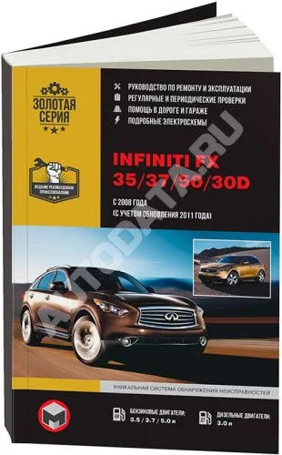 Книга Infiniti FX35, 37, 50, 30d с 2008, рестайлинг c 2011 бензин, дизель, электросхемы. Руководство по ремонту и эксплуатации автомобиля. Монолит