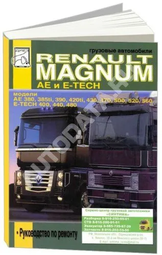 Книга Renault Magnum AE и E-TECH дизель. Руководство по ремонту грузового автомобиля. ДИЕЗ