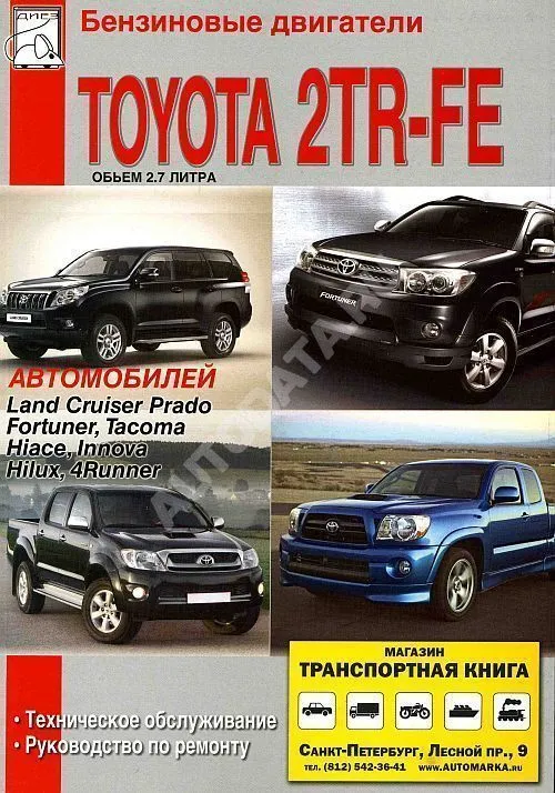 Книга Toyota двигатели 2TR-FE бензин. Руководство по ремонту и техническому обслуживанию автомобиля. ДИЕЗ