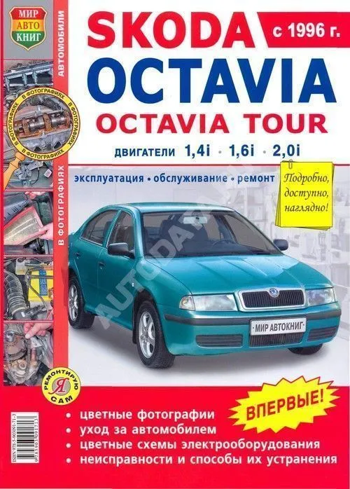 Книга Skoda Octavia, Octavia Tour 1996-2004 бензин. цветные фото и электросхемы. Руководство по ремонту и эксплуатации автомобиля. Мир Автокниг