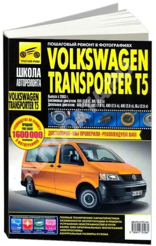 Книга Volkswagen Transporter T5, Multivan с 2003 бензин, дизель, ч/б фото, цветные электросхемы. Руководство по ремонту и эксплуатации автомобиля. Третий Рим