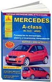 Книга Mercedes A class W169, AMG 2004-2012 бензин, дизель, электросхемы. Руководство по ремонту и эксплуатации автомобиля. Атласы автомобилей