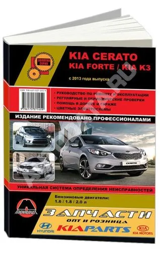 Книга Kia Cerato, Forte, K3 с 2013 бензин, цветные электросхемы. Руководство по ремонту и эксплуатации автомобиля. Монолит