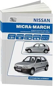 Книга Nissan Micra, March 1992-2002 бензин, электросхемы. Руководство по ремонту и эксплуатации автомобиля. Автонавигатор