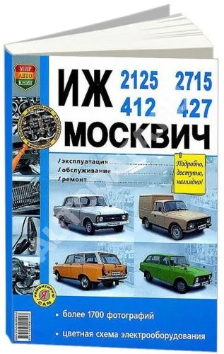 Книга Иж 2125, 2715 и Москвич 412, 427 бензин, ч/б фото и цветные электросхемы. Руководство по ремонту и эксплуатации автомобиля. Мир Автокниг